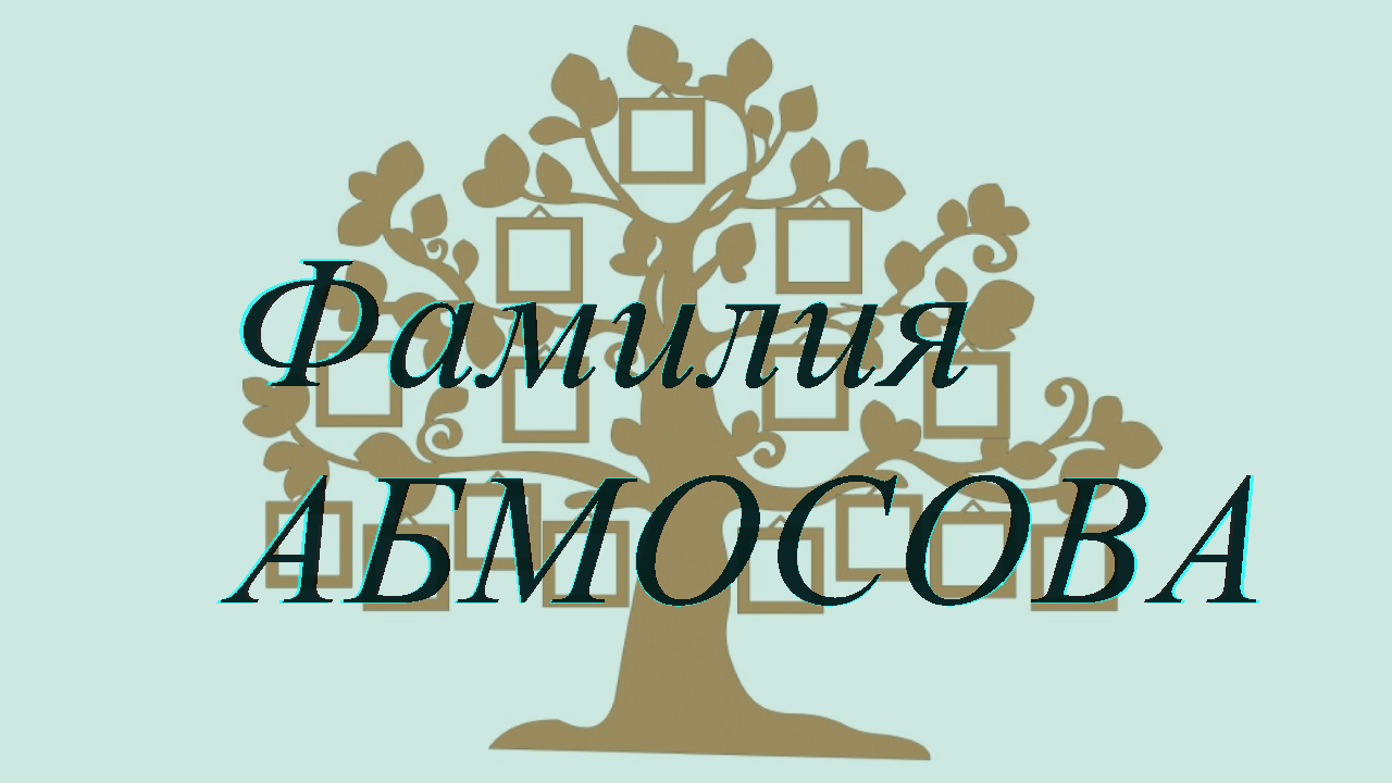 Фамилия АБМОСОВА ; происхождение история и значение