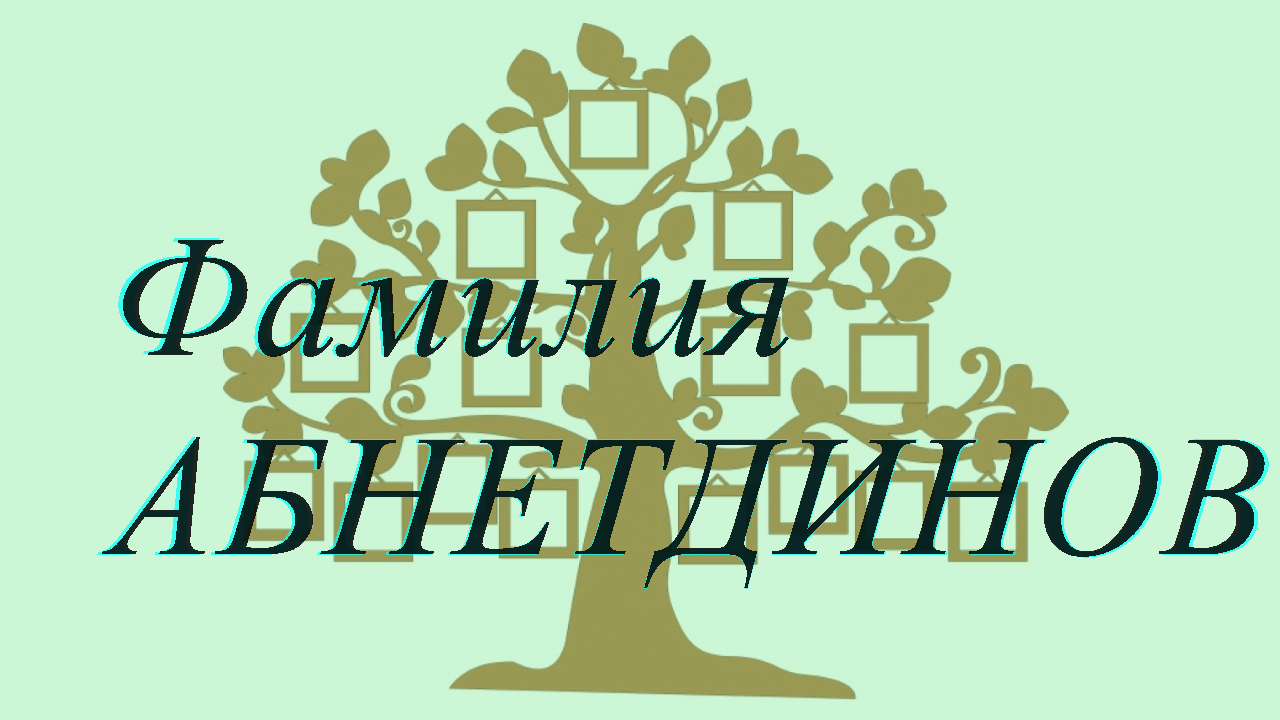 Фамилия АБНЕТДИНОВ ; происхождение история и значение