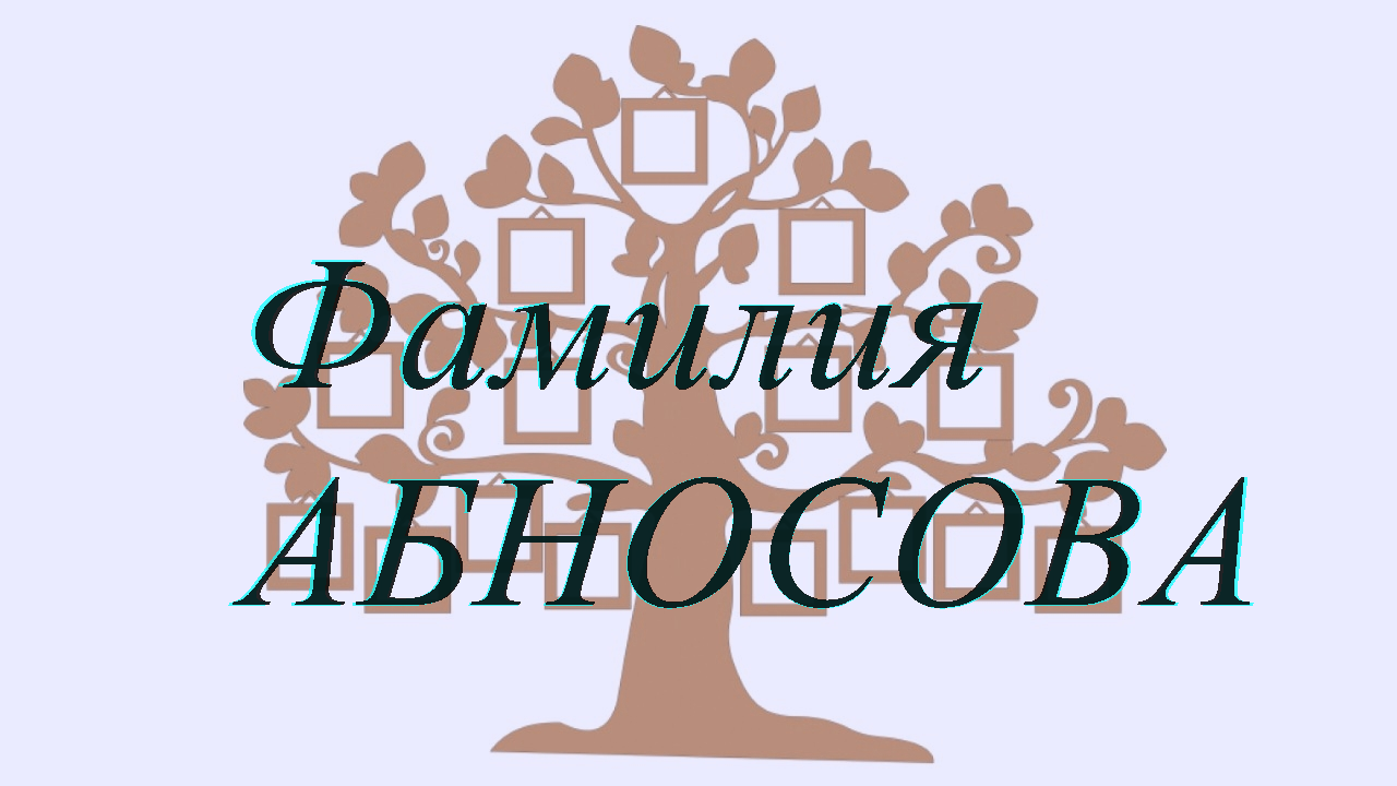 Фамилия АБНОСОВА ; происхождение история и значение