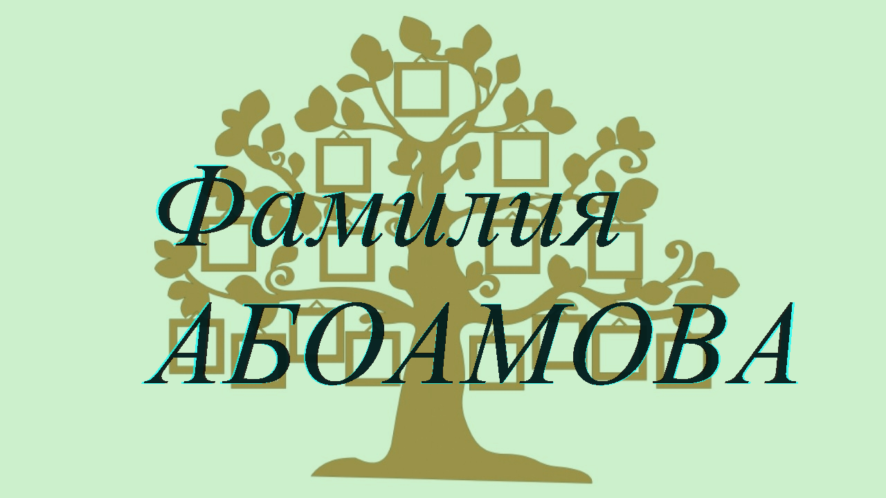 Фамилия АБОАМОВА ; происхождение история и значение