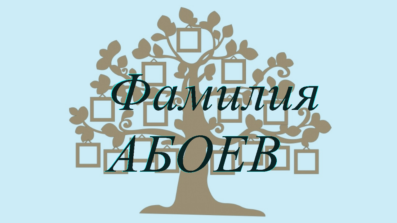 Фамилия АБОЕВ ; происхождение история и значение