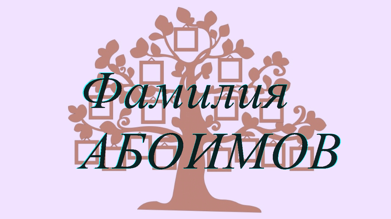 Фамилия АБОИМОВ ; происхождение история и значение