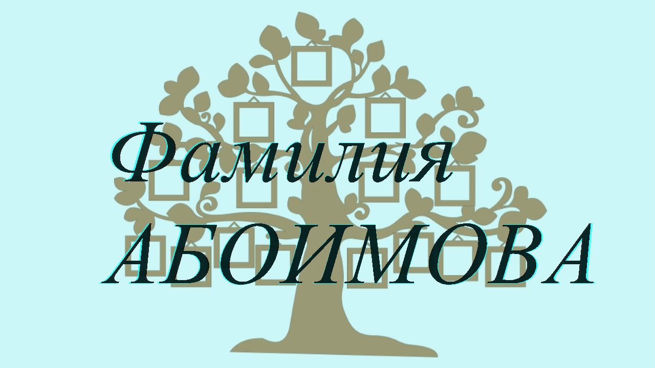 Фамилия АБОИМОВА ; происхождение история и значение