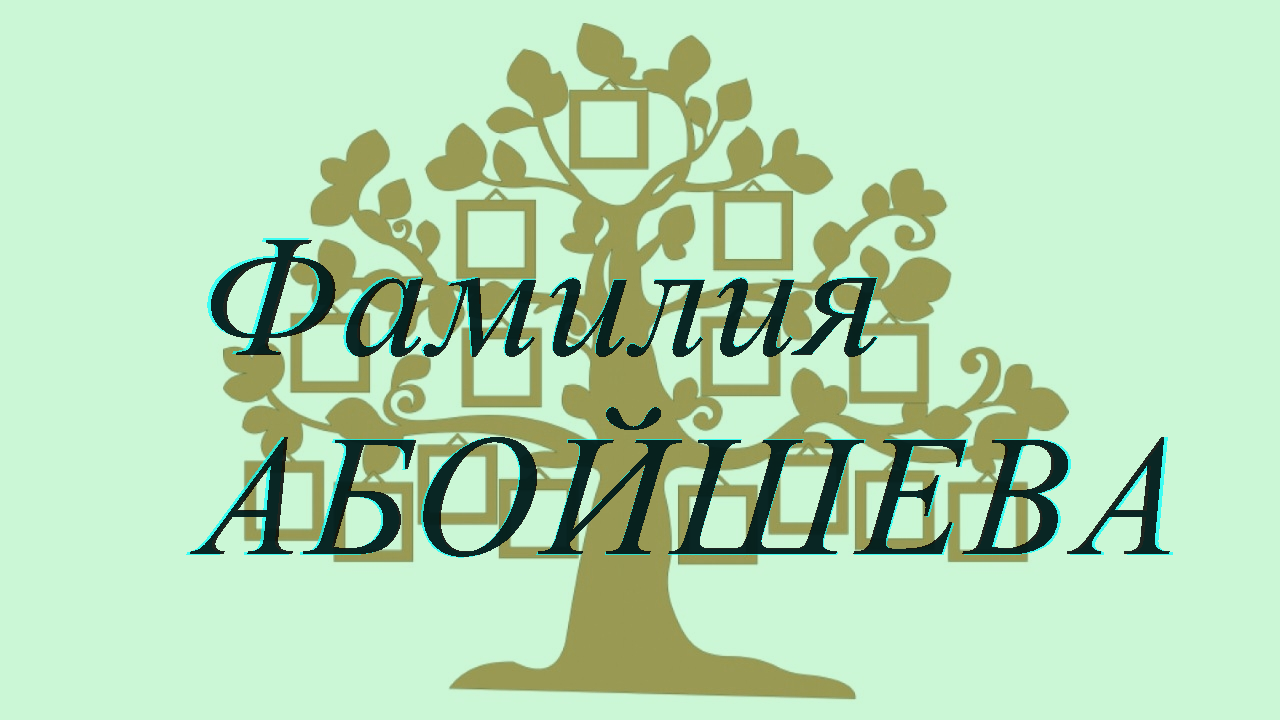 Фамилия АБОЙШЕВА ; происхождение история и значение