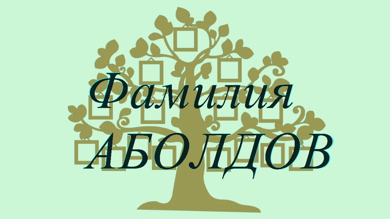 Фамилия АБОЛДОВ ; происхождение история и значение