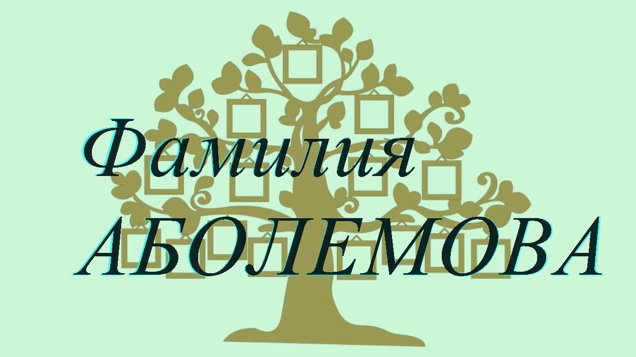 Фамилия АБОЛЕМОВА ; происхождение история и значение