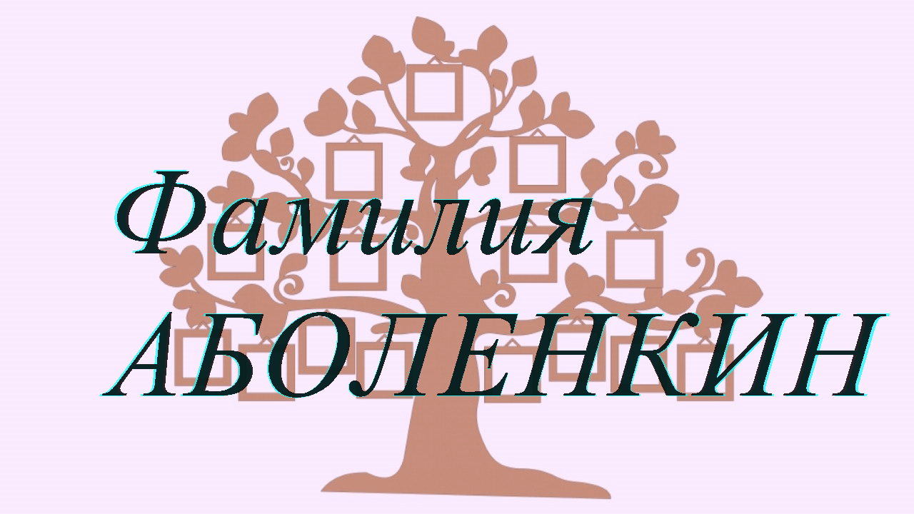 Фамилия АБОЛЕНКИН ; происхождение история и значение