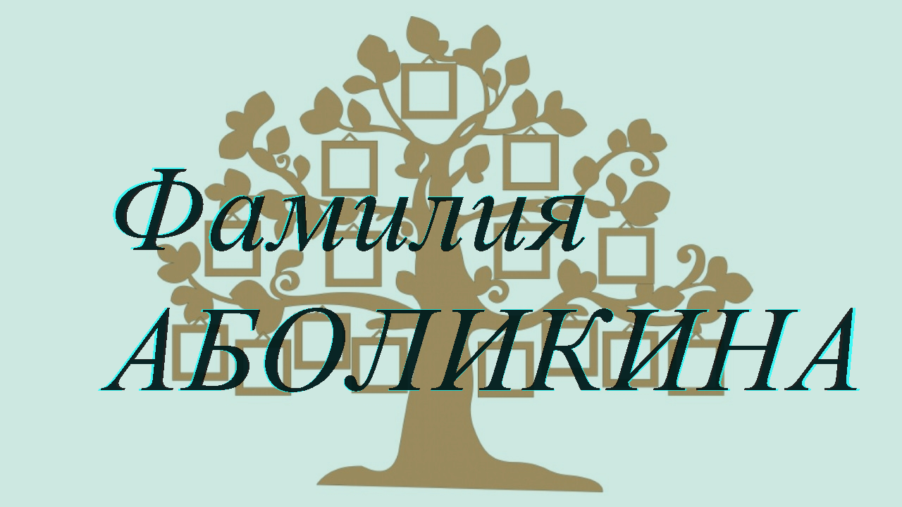 Фамилия АБОЛИКИНА ; происхождение история и значение