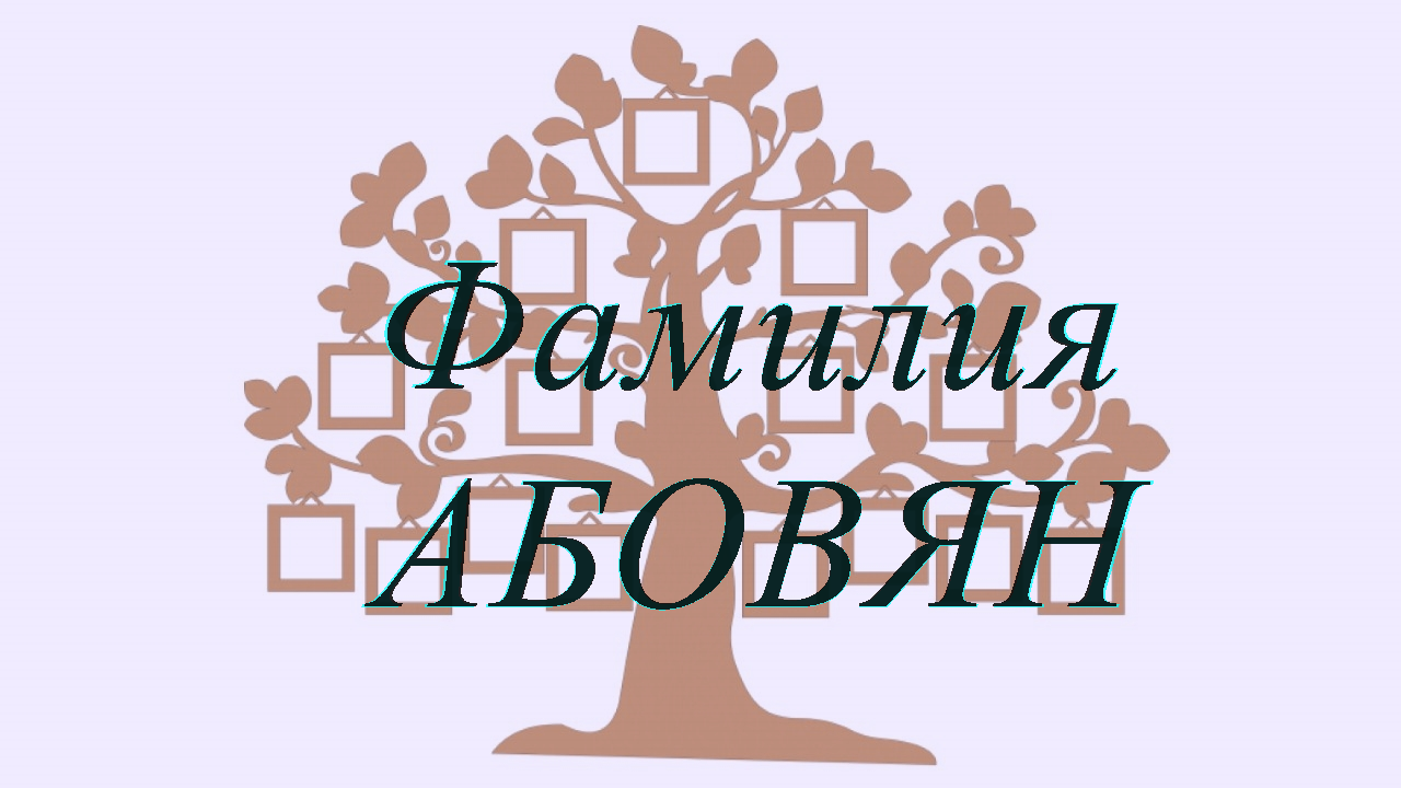 Фамилия АБОВЯН ; происхождение история и значение