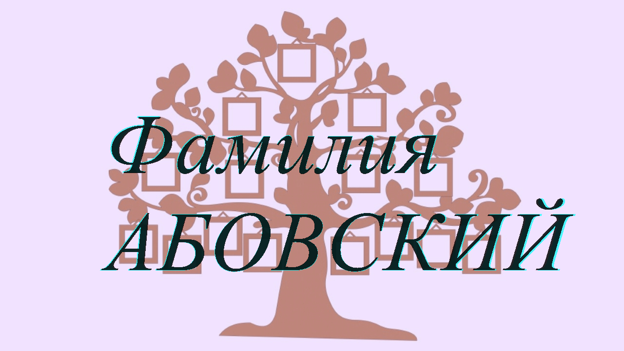 Фамилия АБОВСКИЙ ; происхождение история и значение