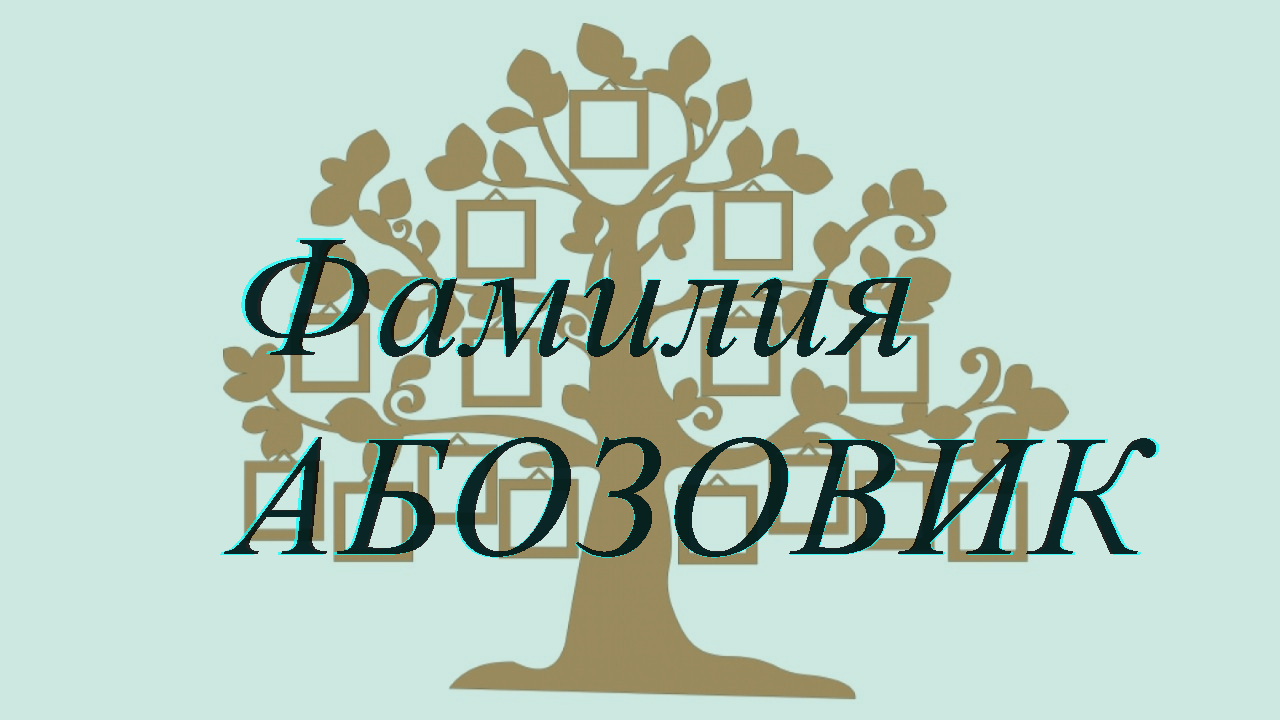 Фамилия АБОЗОВИК ; происхождение история и значение