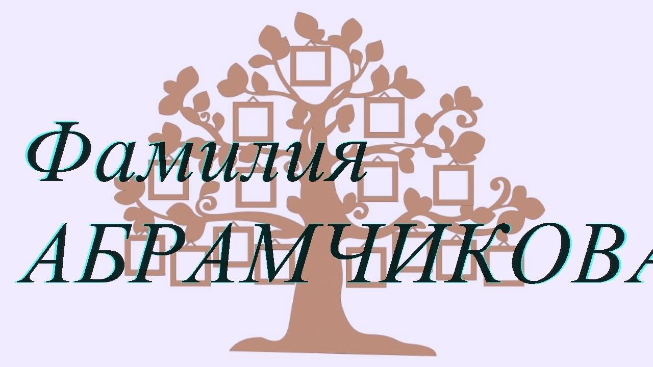 Фамилия АБРАМЧИКОВА ; происхождение история и значение