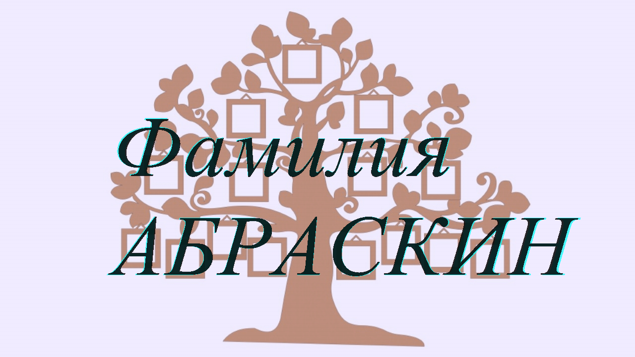 Фамилия АБРАСКИН ; происхождение история и значение