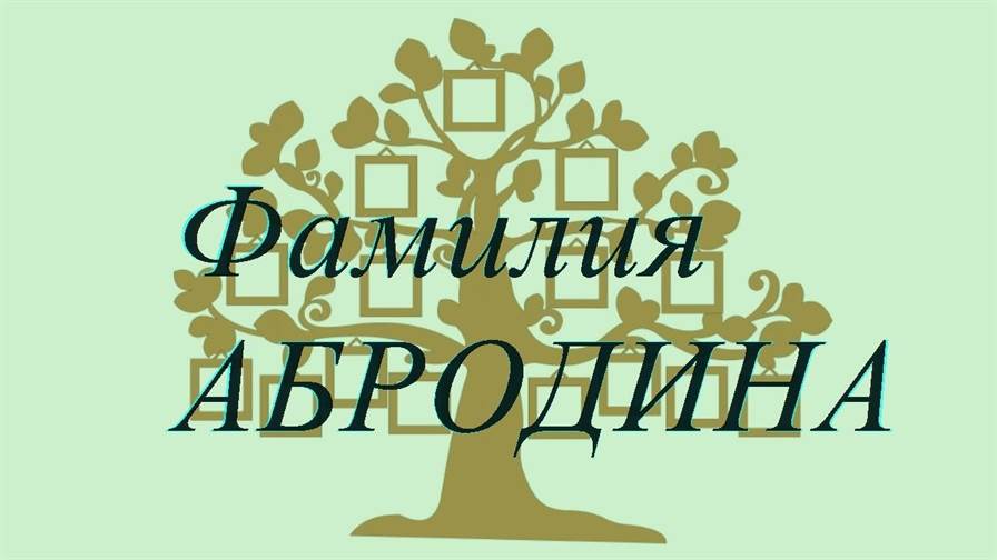 Фамилия АБРОДИНА ; происхождение история и значение