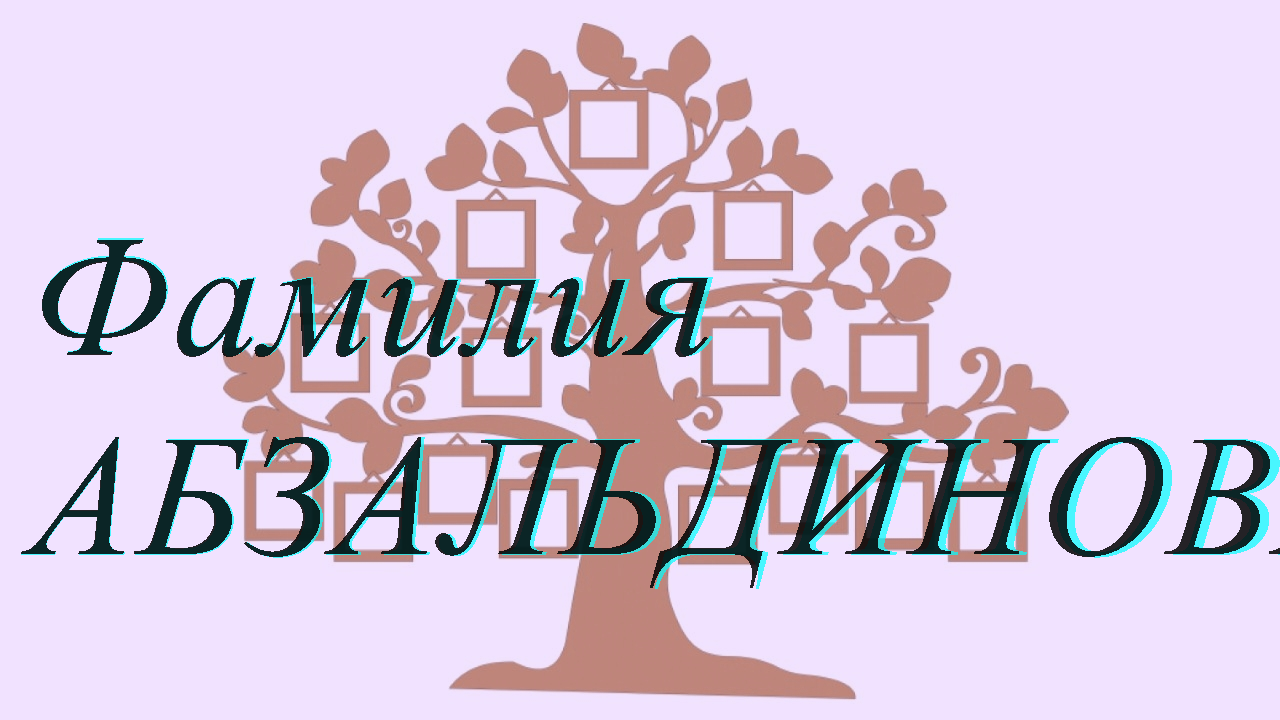 Фамилия АБЗАЛЬДИНОВА ; происхождение история и значение