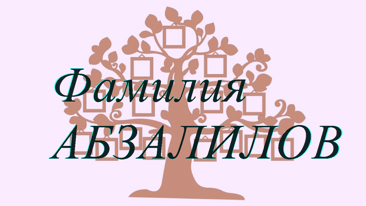 Фамилия АБЗАЛИЛОВ ; происхождение история и значение