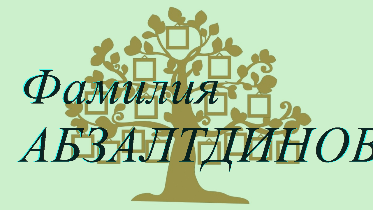 Фамилия АБЗАЛТДИНОВ ; происхождение история и значение