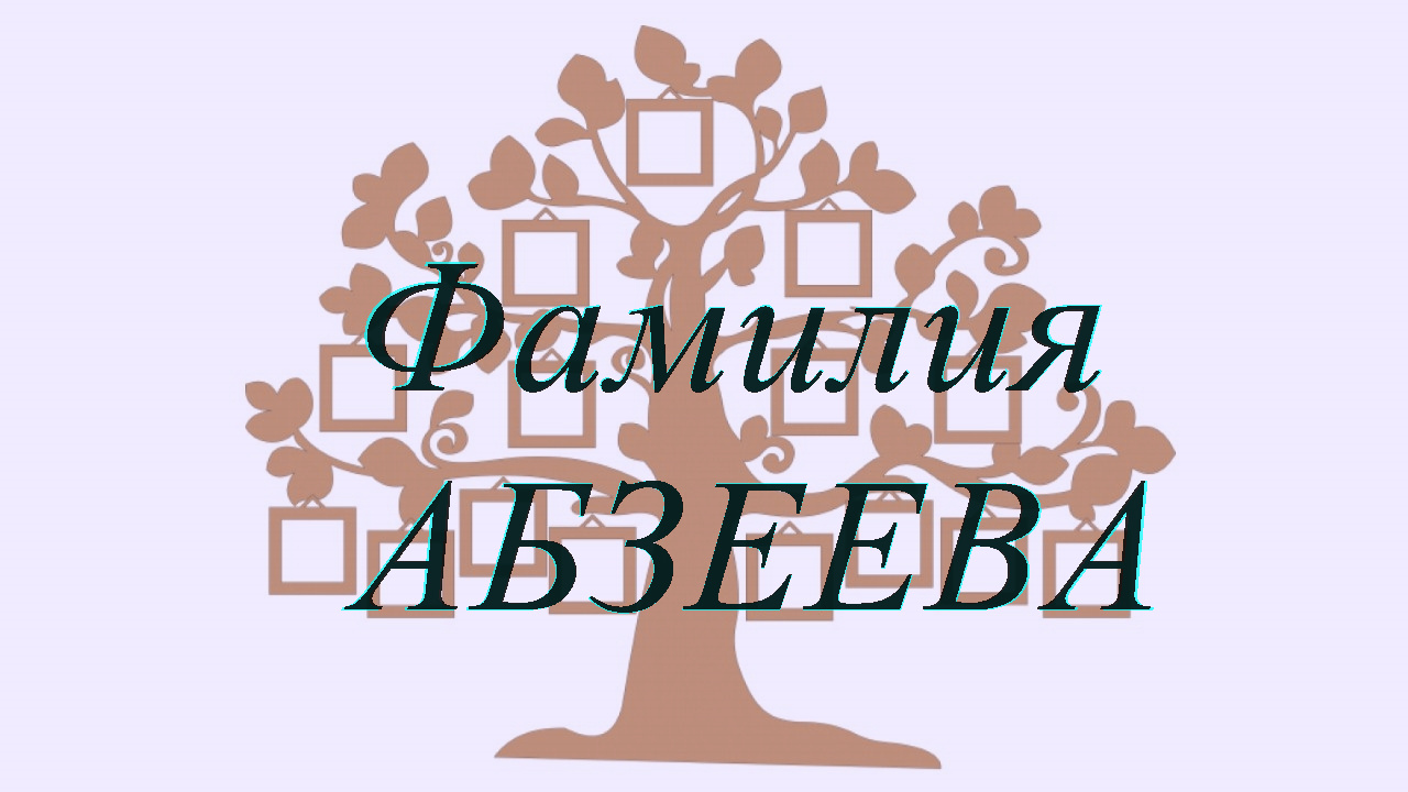 Фамилия АБЗЕЕВА ; происхождение история и значение