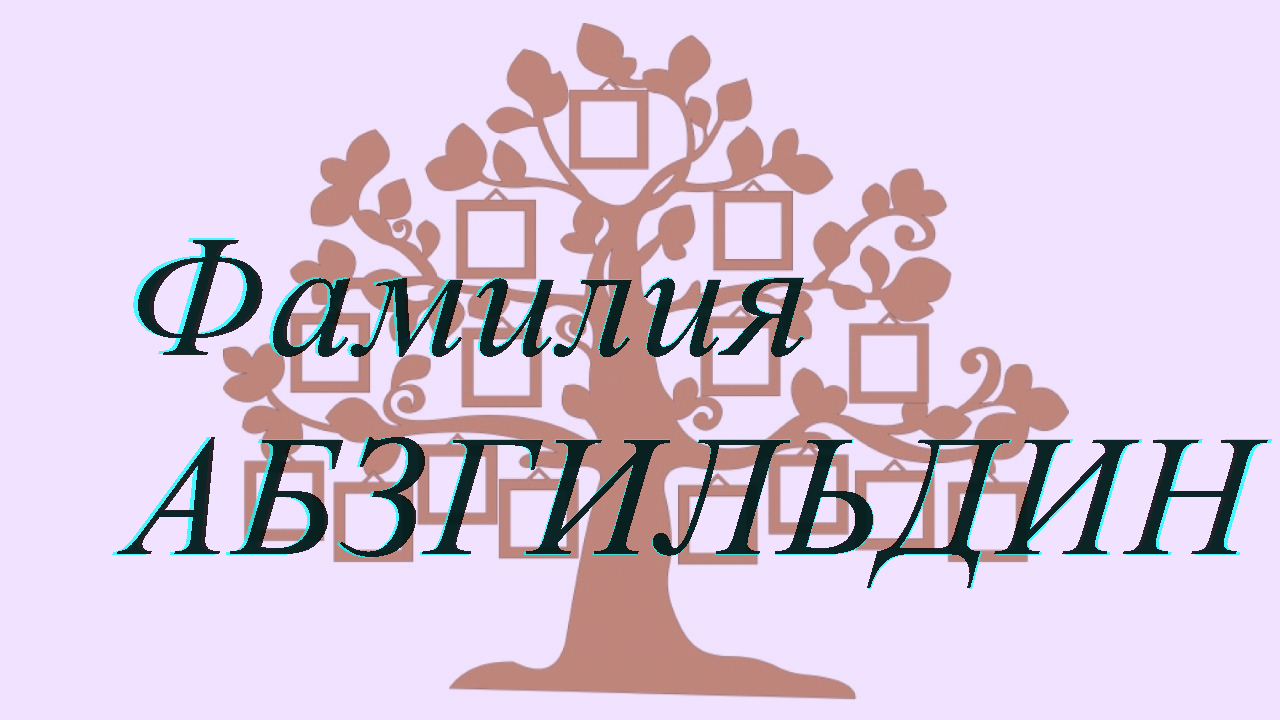 Фамилия АБЗГИЛЬДИН ; происхождение история и значение