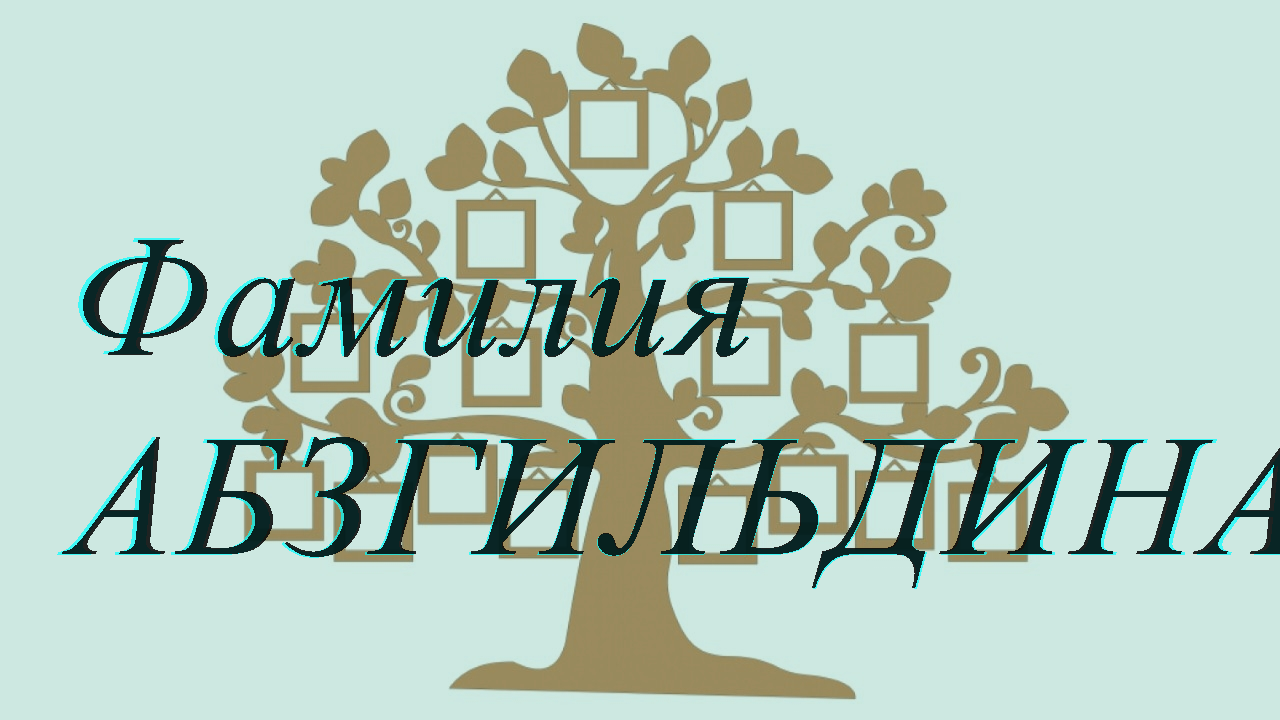 Фамилия АБЗГИЛЬДИНА ; происхождение история и значение