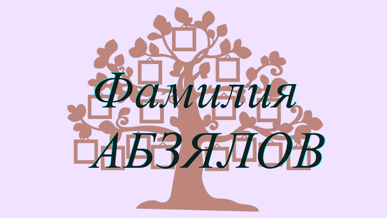 Фамилия АБЗЯЛОВ ; происхождение история и значение