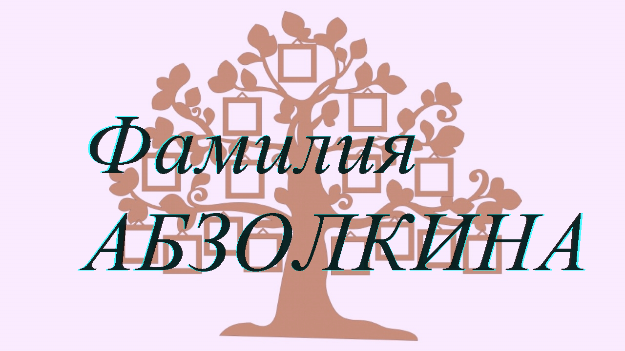 Фамилия АБЗОЛКИНА ; происхождение история и значение