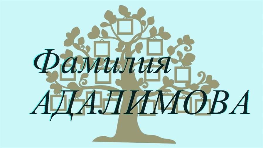Фамилия АДАЛИМОВА ; происхождение история и значение