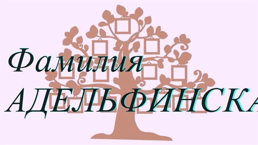 Фамилия АДЕЛЬФИНСКАЯ ; происхождение история и значение