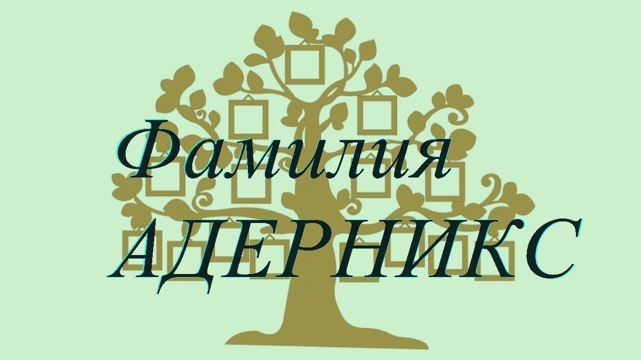 Фамилия АДЕРНИКС ; происхождение история и значение