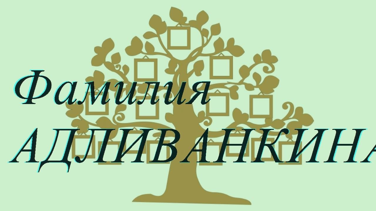 Фамилия АДЛИВАНКИНА ; происхождение история и значение