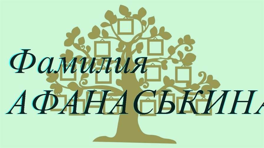 Фамилия АФАНАСЬКИНА ; происхождение история и значение
