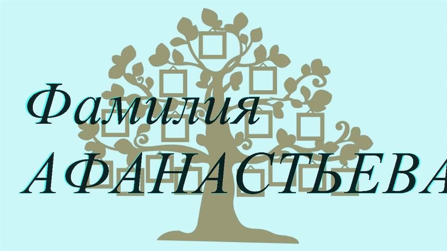 Фамилия АФАНАСТЬЕВА ; происхождение история и значение