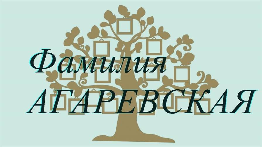 Фамилия АГАРЕВСКАЯ ; происхождение история и значение