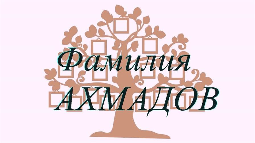 Фамилия АХМАДОВ ; происхождение история и значение