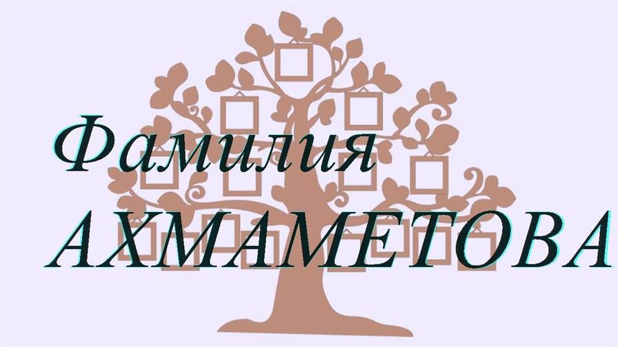 Фамилия АХМАМЕТОВА ; происхождение история и значение