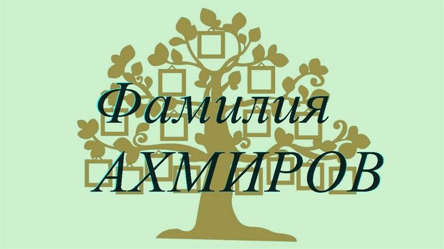 Фамилия АХМИРОВ ; происхождение история и значение