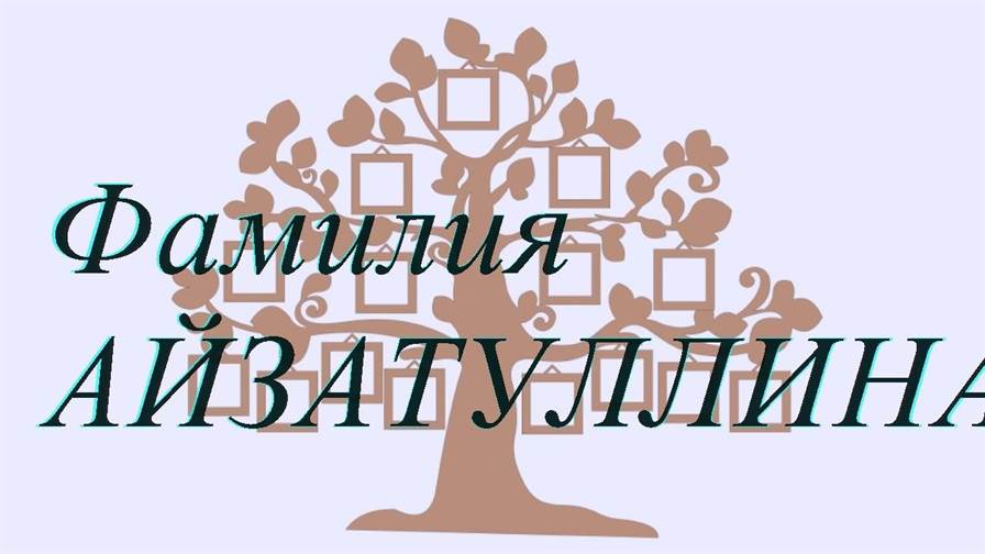 Фамилия АЙЗАТУЛЛИНА ; происхождение история и значение