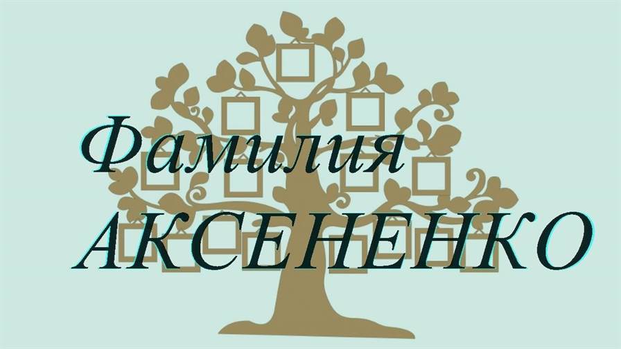 Фамилия АКСЕНЕНКО ; происхождение история и значение