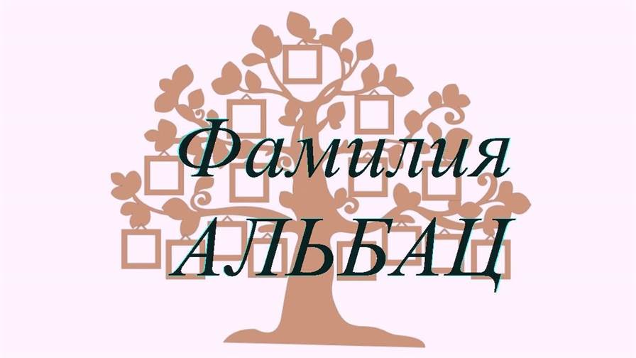 Фамилия АЛЬБАЦ ; происхождение история и значение