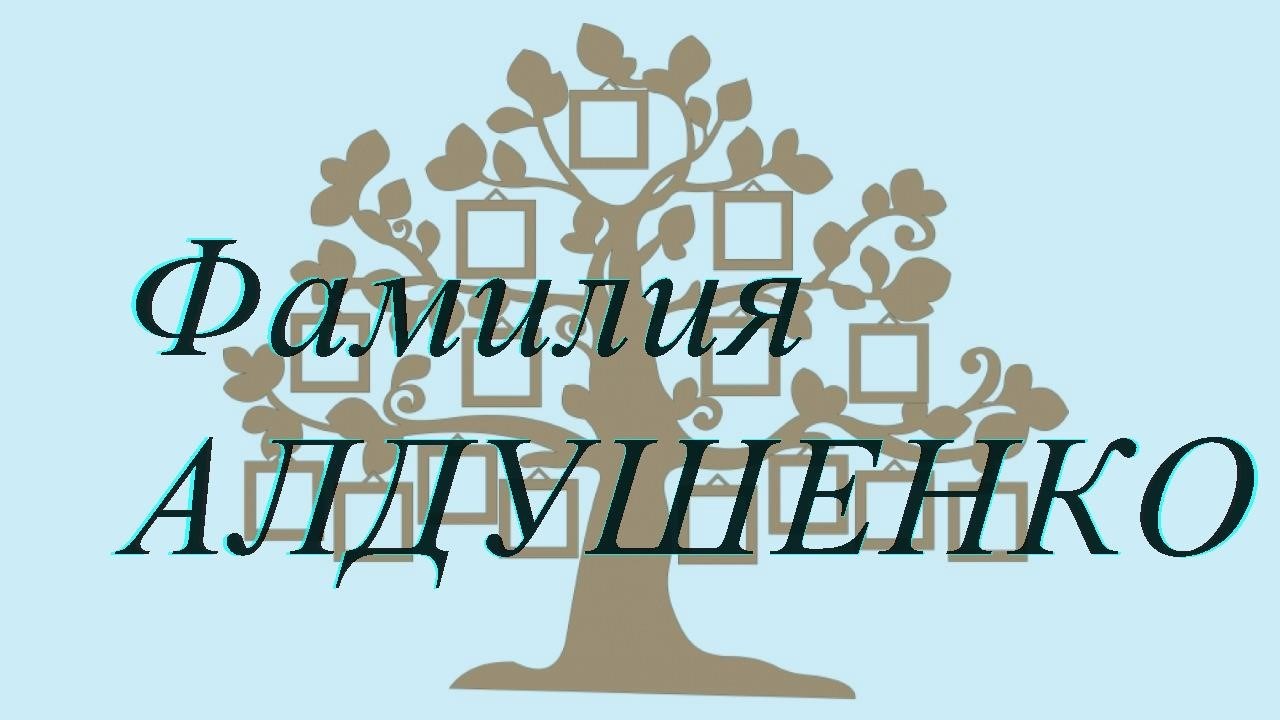 Фамилия АЛДУШЕНКО ; происхождение история и значение