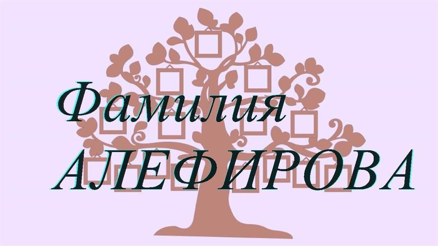 Фамилия АЛЕФИРОВА ; происхождение история и значение