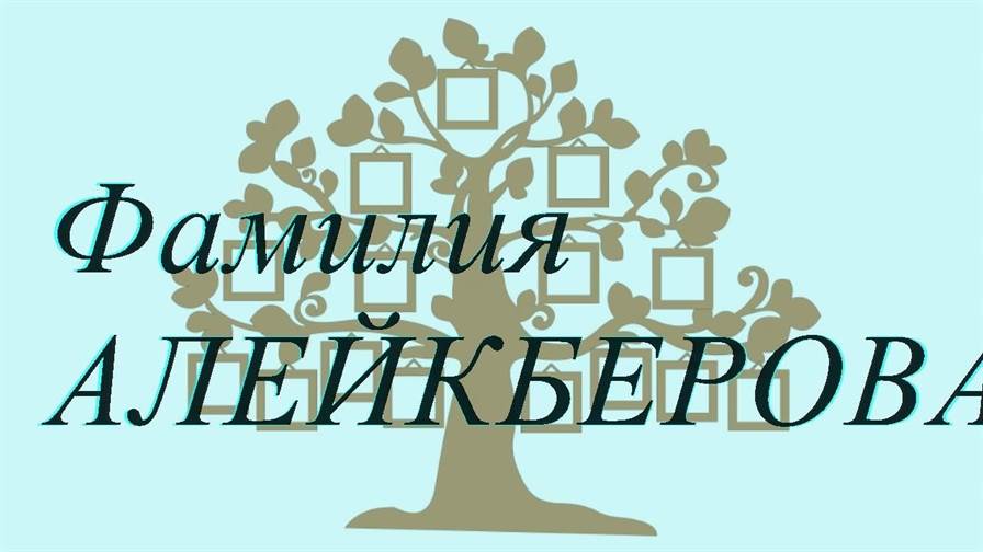 Фамилия АЛЕЙКБЕРОВА ; происхождение история и значение