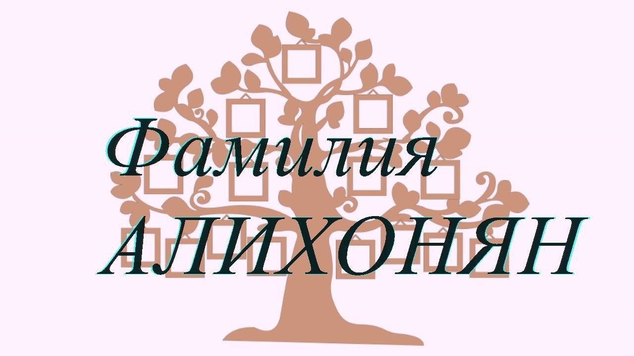 Фамилия АЛИХОНЯН ; происхождение история и значение