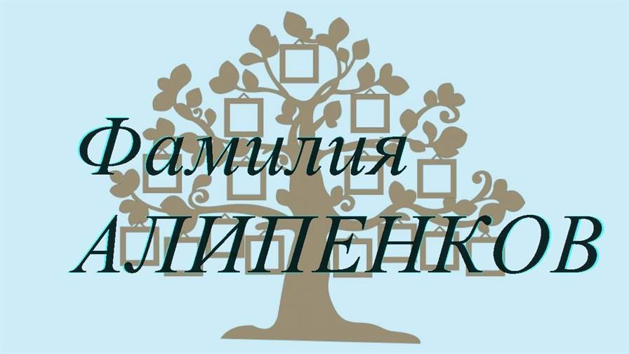 Фамилия АЛИПЕНКОВ ; происхождение история и значение