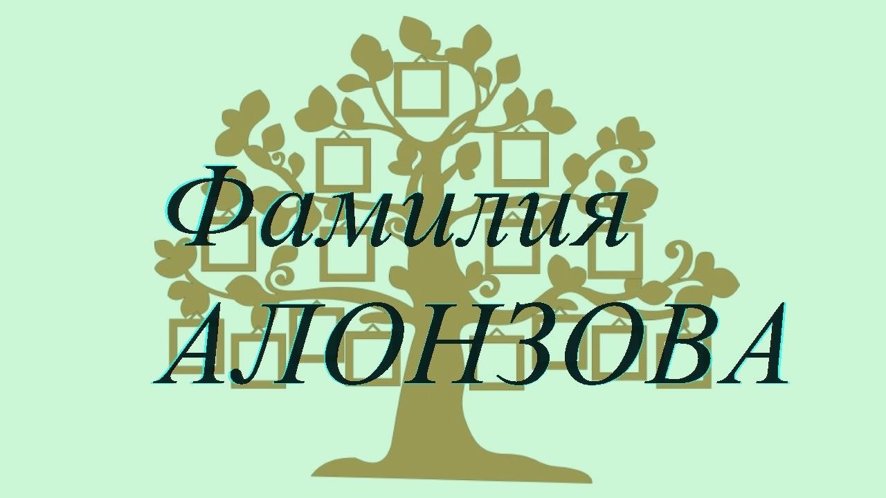 Фамилия АЛОНЗОВА ; происхождение история и значение