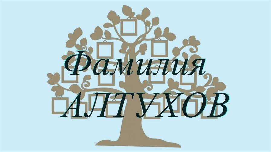 Фамилия АЛТУХОВ ; происхождение история и значение