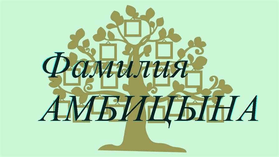 Фамилия АМБИЦЫНА ; происхождение история и значение
