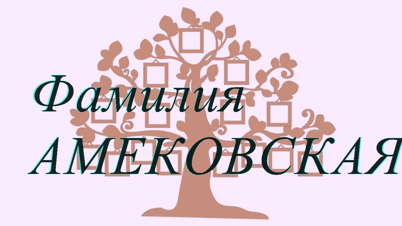 Фамилия АМЕКОВСКАЯ ; происхождение история и значение