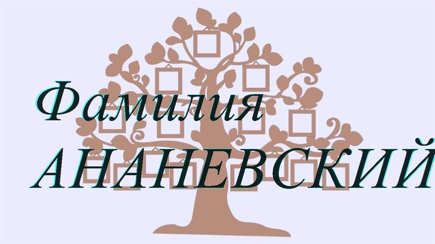 Фамилия АНАНЕВСКИЙ ; происхождение история и значение