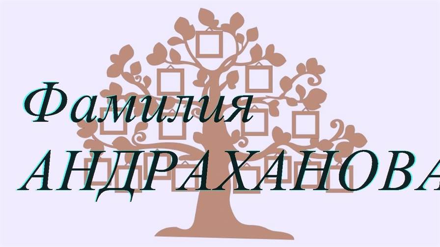 Фамилия АНДРАХАНОВА ; происхождение история и значение